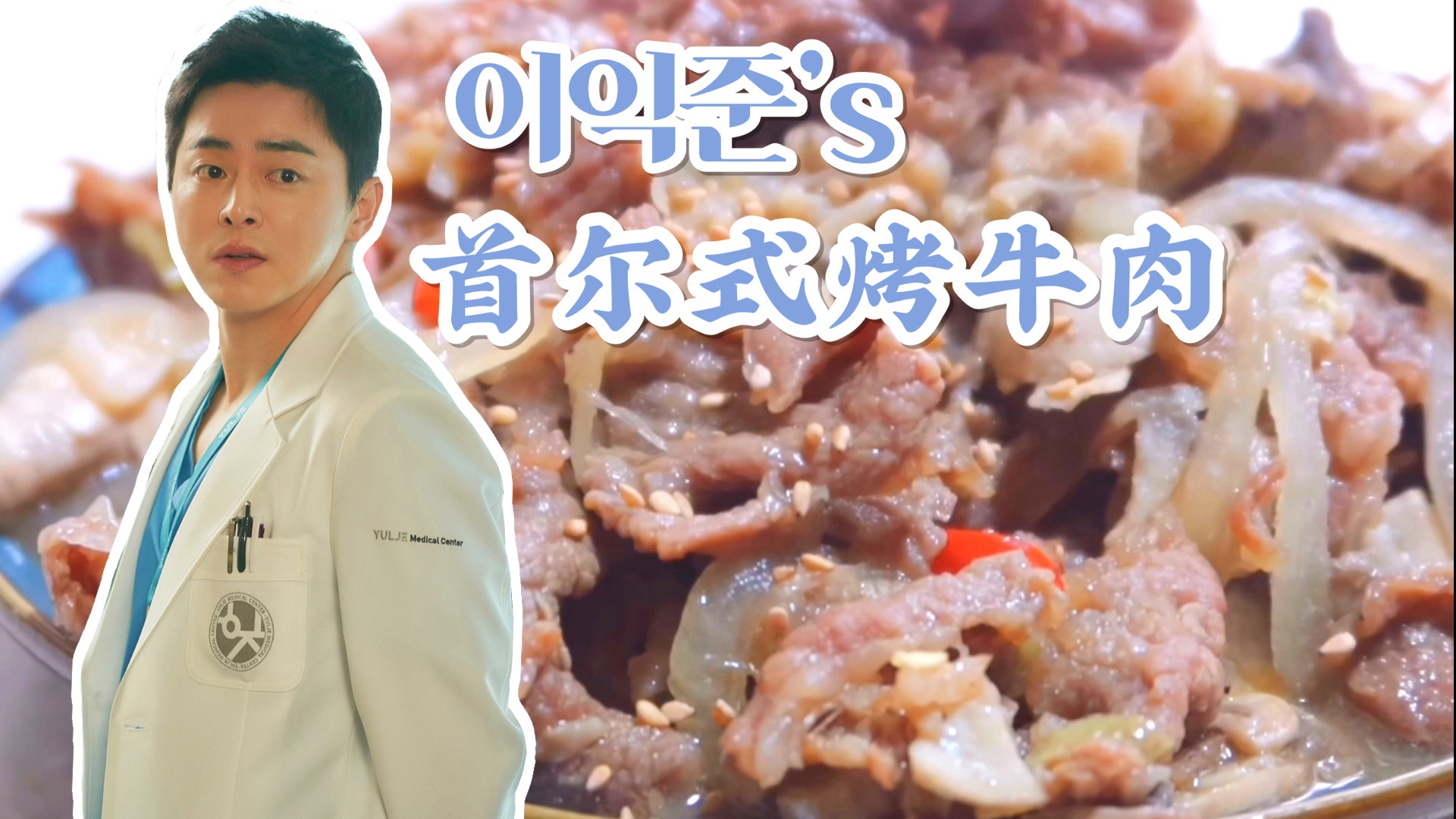 【机智的医生生活】1:1还原李翊晙同款首尔式烤牛肉